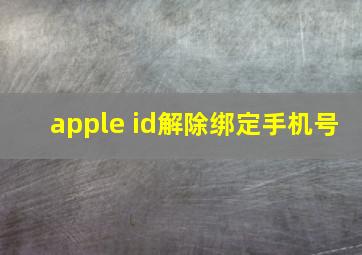 apple id解除绑定手机号